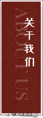 關于我們